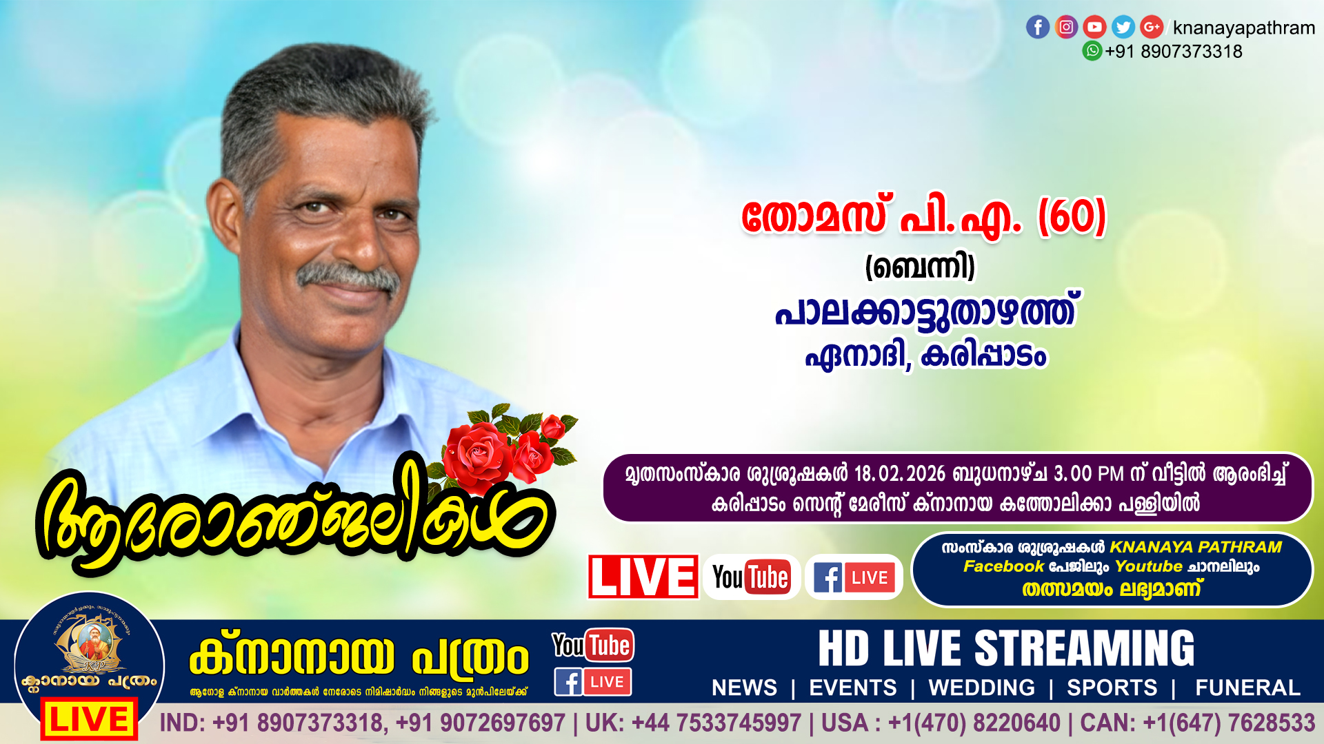 കരിപ്പാടം ഏനാദി പാലക്കാട്ടുതാഴത്ത് തോമസ് പി.എ. (ബെന്നി – 60) നിര്യാതനായി. LIVE FUNERAL TELECASTING AVAILABLE