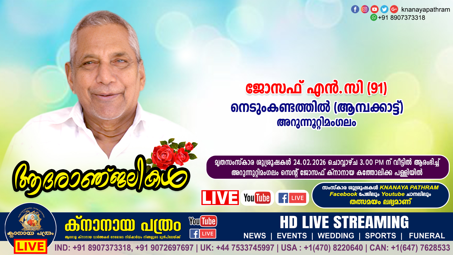 അറുന്നൂറ്റിമംഗലം നെടുംകണ്ടത്തിൽ (ആമ്പക്കാട്ട്) ജോസഫ് എൻ.സി (91) നിര്യാതനായി. LIVE FUNERAL TELECASTING AVAILABLE