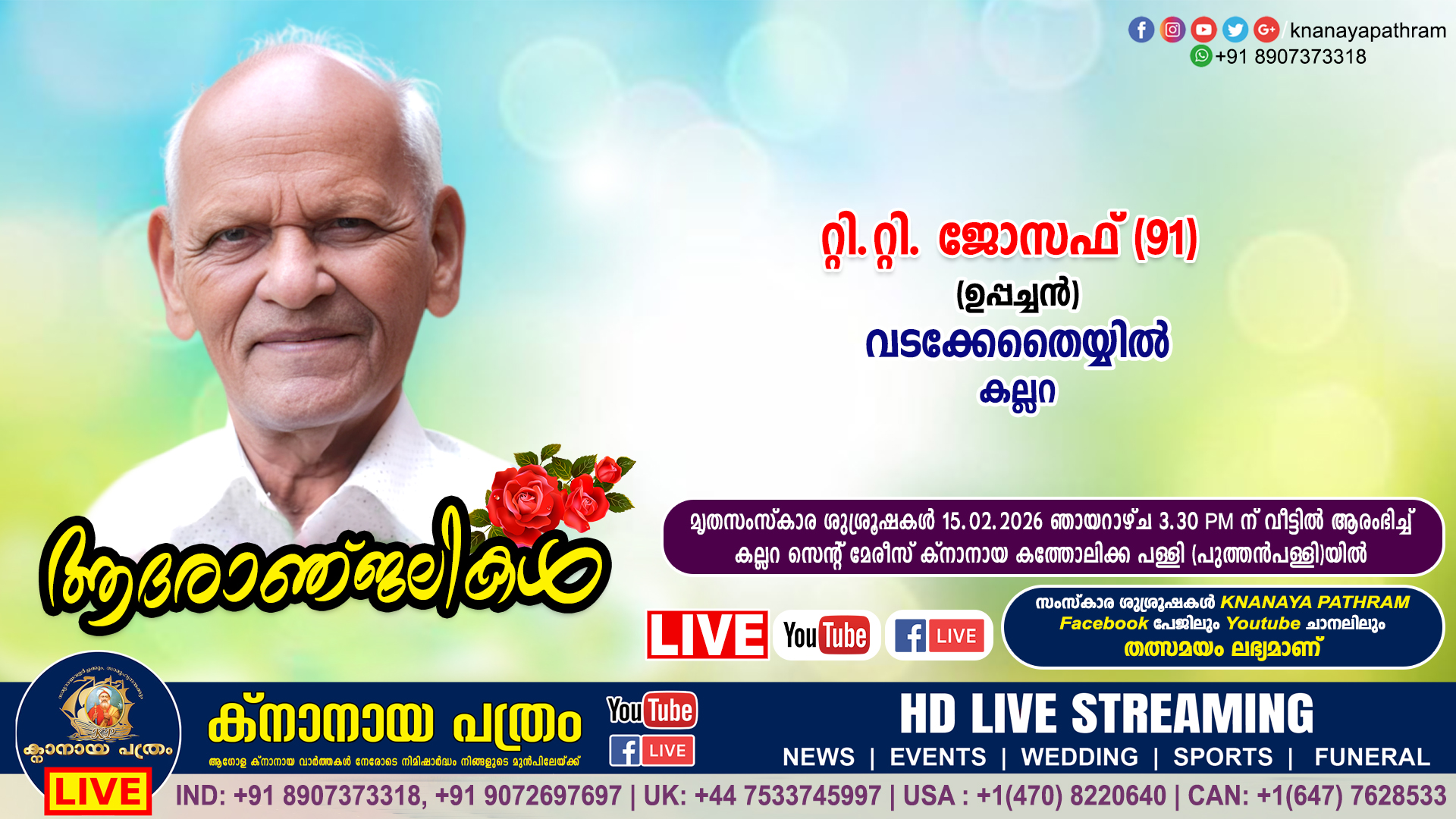 കല്ലറ വടക്കേ തൈയ്യിൽ റ്റി.റ്റി. ജോസ‌ഫ് (ഉപ്പച്ചൻ – 91) നിര്യാതനായി. LIVE FUNERAL TELECASTING AVAILABLE
