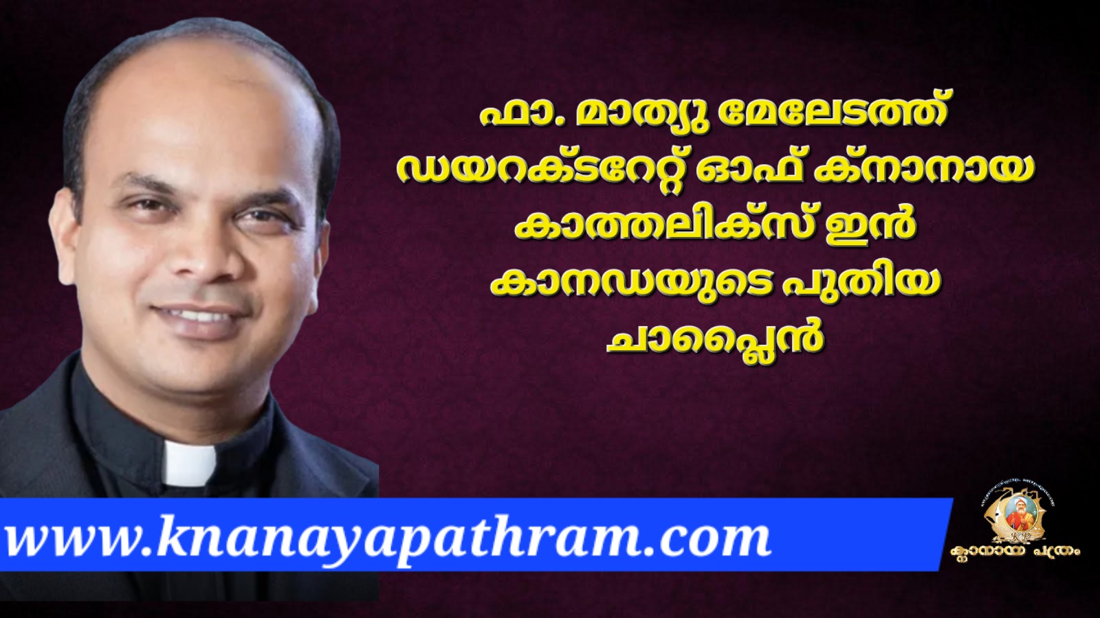 ഫാ. മാത്യു മേലേടത്ത് ഡയറക്ടറേറ്റ് ഓഫ് ക്നാനായ കാത്തലിക്സ് ഇൻ കാനഡയുടെ പുതിയ ചാപ്ലൈൻ