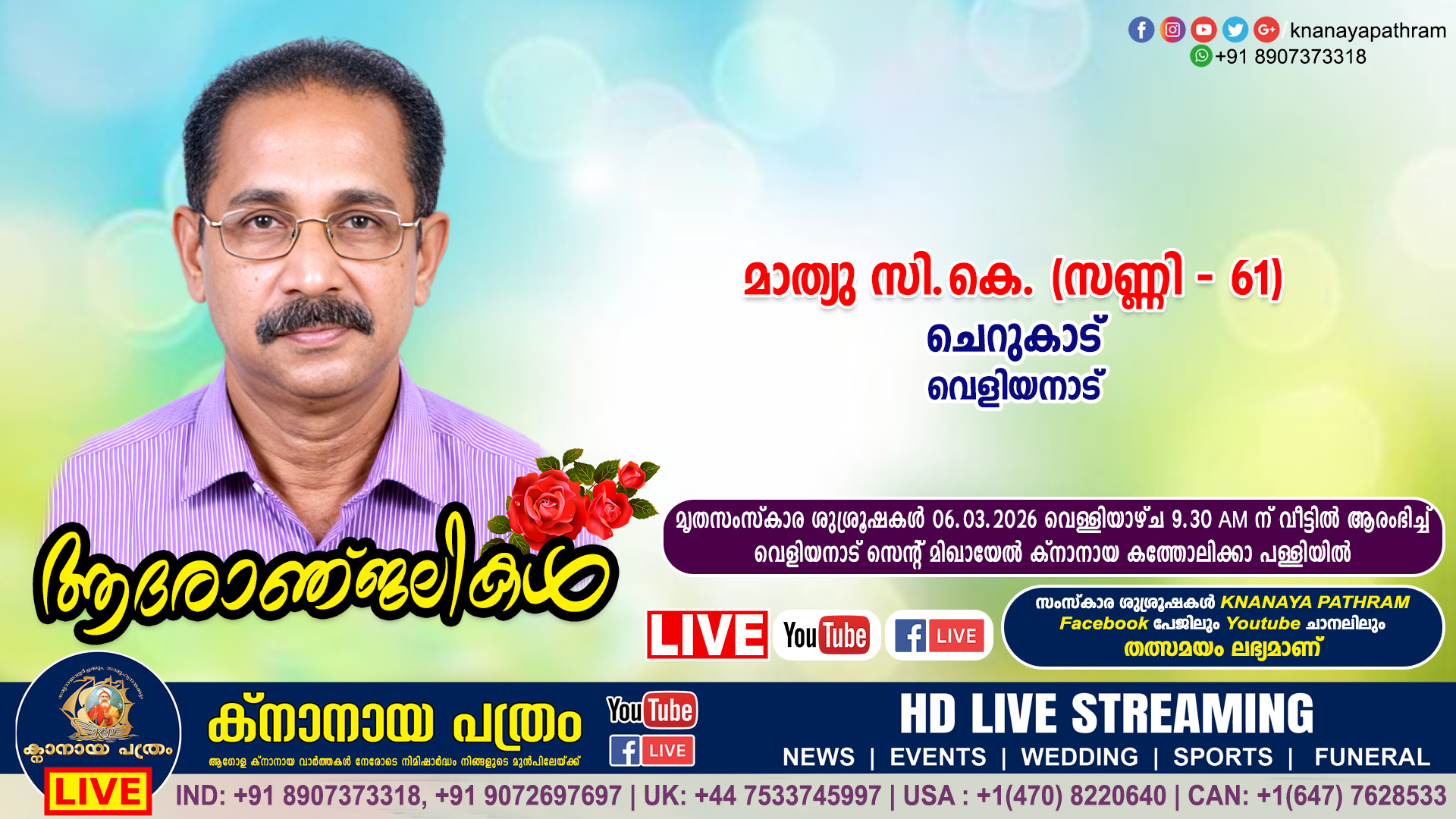 വെളിയനാട് ചെറുകാട് മാത്യു സി.കെ. (സണ്ണി – 61) നിര്യാതനായി. LIVE FUNERAL TELECASTING AVAILABLE