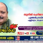 സംക്രാന്തി പുത്തൻപറമ്പിൽ സുനിൽ ചെറിയാൻ (54, യു.കെ.) നിര്യാതനായി. LIVE FUNERAL TELECASTING AVAILABLE