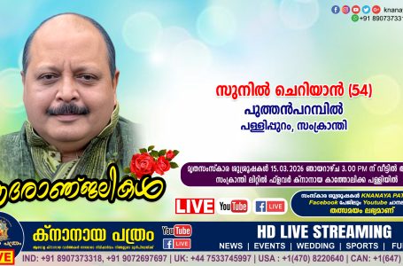 സംക്രാന്തി പുത്തൻപറമ്പിൽ സുനിൽ ചെറിയാൻ (54, യു.കെ.) നിര്യാതനായി. LIVE FUNERAL TELECASTING AVAILABLE