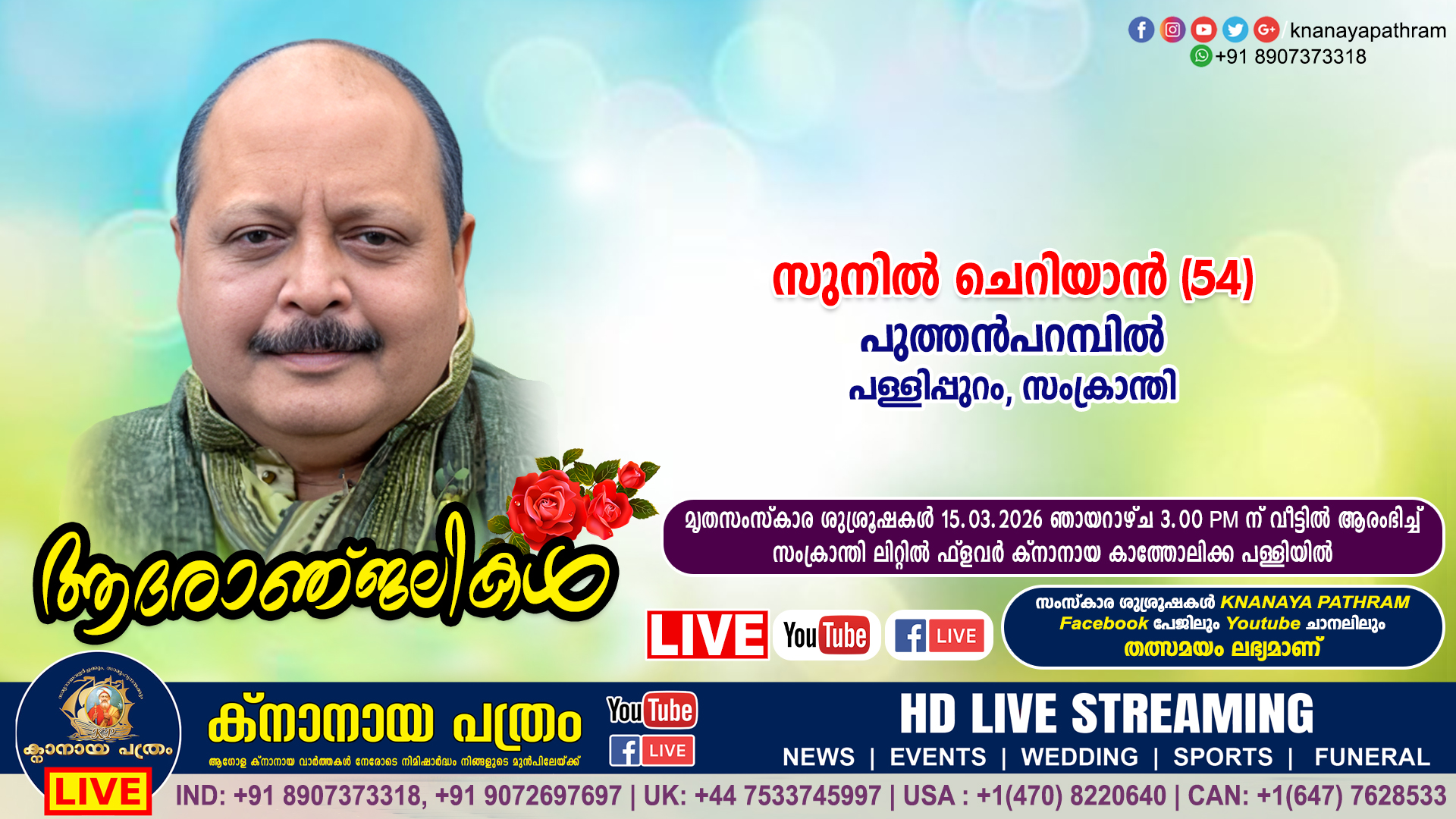 സംക്രാന്തി പുത്തൻപറമ്പിൽ സുനിൽ ചെറിയാൻ (54, യു.കെ.) നിര്യാതനായി. LIVE FUNERAL TELECASTING AVAILABLE