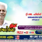 നീറിക്കാട് തെക്കേത്തറയിൽ റ്റി.ജെ. ഫിലിപ്പ് (75) നിര്യാതനായി. LIVE FUNERAL TELECASTING AVAILABLE
