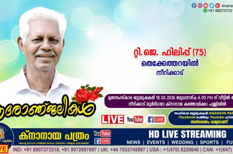 നീറിക്കാട് തെക്കേത്തറയിൽ റ്റി.ജെ. ഫിലിപ്പ് (75) നിര്യാതനായി. LIVE FUNERAL TELECASTING AVAILABLE