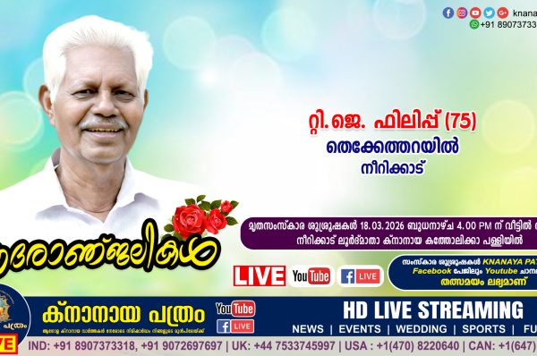 നീറിക്കാട് തെക്കേത്തറയിൽ റ്റി.ജെ. ഫിലിപ്പ് (75) നിര്യാതനായി. LIVE FUNERAL TELECASTING AVAILABLE