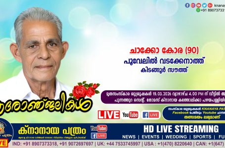 കിടങ്ങൂർ സൗത്ത് പൂവേലിൽ വടക്കേനാത്ത് ചാക്കോ കോര (90) നിര്യാതനായി. LIVE FUNERAL TELECASTING AVAILABLE