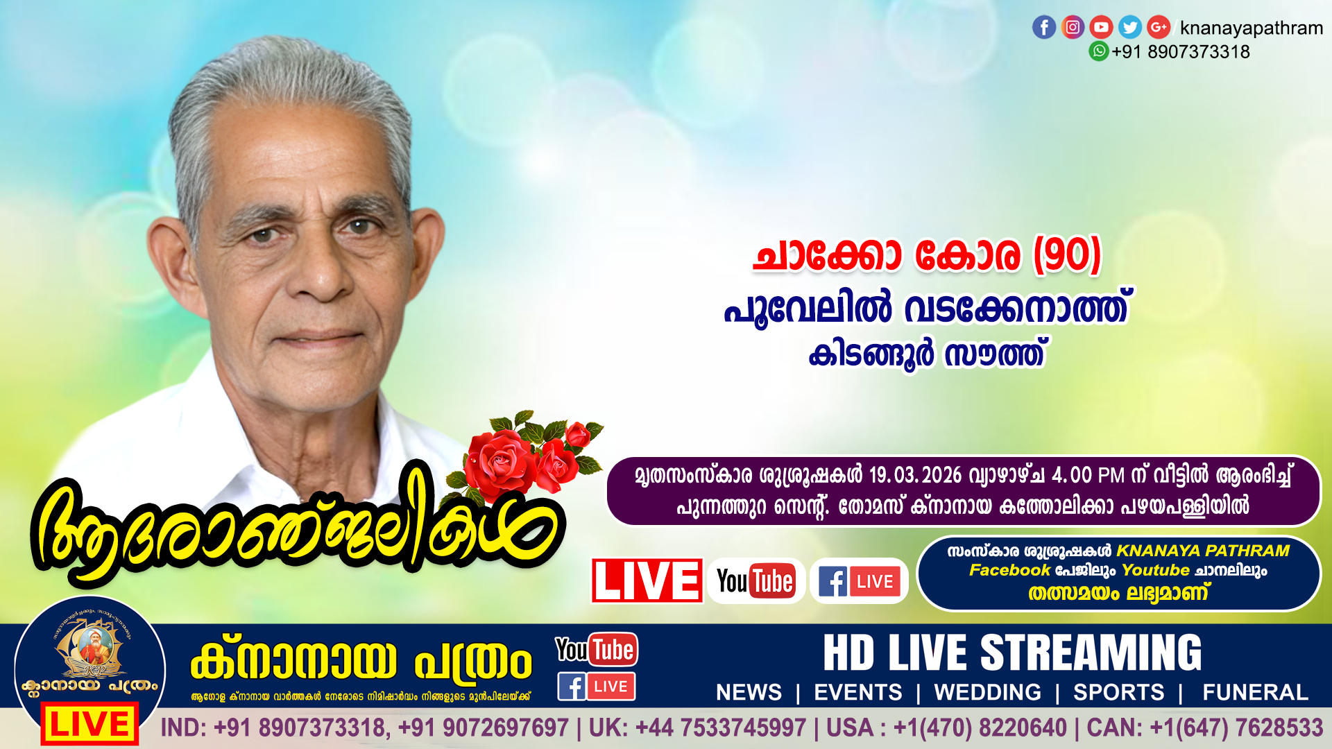 കിടങ്ങൂർ സൗത്ത് പൂവേലിൽ വടക്കേനാത്ത് ചാക്കോ കോര (90) നിര്യാതനായി. LIVE FUNERAL TELECASTING AVAILABLE