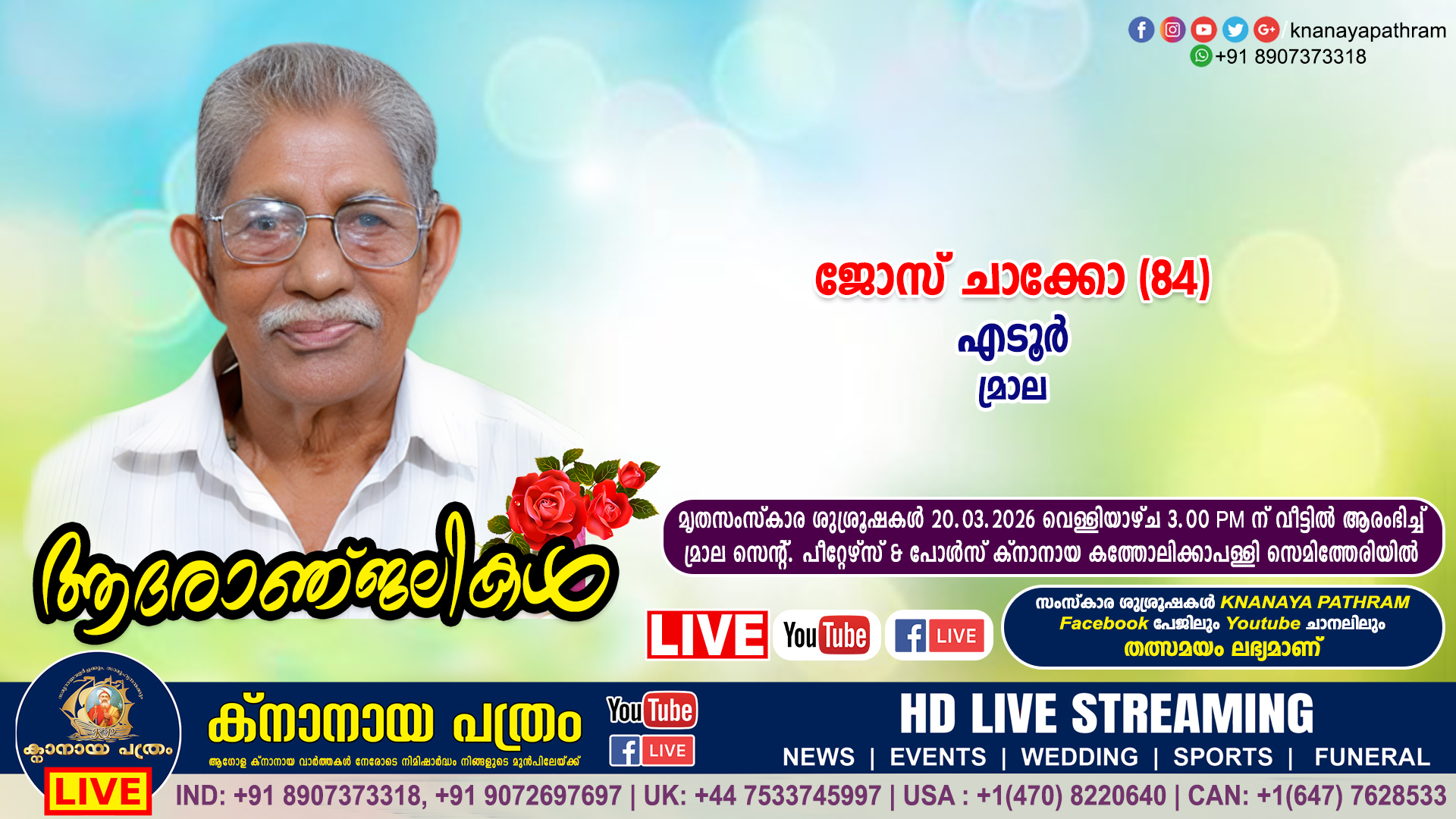 മ്രാല എടൂർ ജോസ് ചാക്കോ (84) നിര്യാതനായി.  LIVE FUNERAL TELECASTING AVAILABLE
