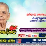 ചങ്ങലീരി (മണ്ണാർക്കാട്) കാരുവിളാത്ത് മറിയാമ്മ ജോസഫ് (93) നിര്യാതയായി. LIVE FUNERAL TELECASTING AVAILABLE