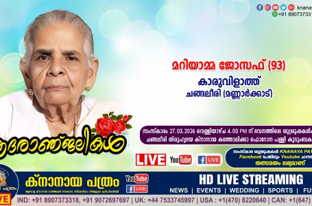 ചങ്ങലീരി (മണ്ണാർക്കാട്) കാരുവിളാത്ത് മറിയാമ്മ ജോസഫ് (93) നിര്യാതയായി. LIVE FUNERAL TELECASTING AVAILABLE