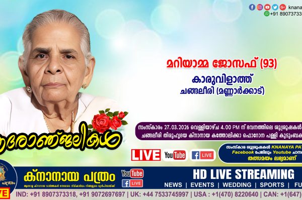 ചങ്ങലീരി (മണ്ണാർക്കാട്) കാരുവിളാത്ത് മറിയാമ്മ ജോസഫ് (93) നിര്യാതയായി. LIVE FUNERAL TELECASTING AVAILABLE