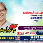 ഒളശ്ശ കളപ്പുരയിൽ മേരിക്കുട്ടി കെ.എൽ. (വിമല ജോസ് – 66) നിര്യാതയായി. LIVE FUNERAL TELECASTING AVAILABLE