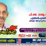 കീഴൂർ പുത്തൻപുരയിൽ പി.ജെ. മാത്യു (90) നിര്യാതനായി. LIVE FUNERAL TELECASTING AVAILABLE