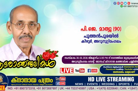 കീഴൂർ പുത്തൻപുരയിൽ പി.ജെ. മാത്യു (90) നിര്യാതനായി. LIVE FUNERAL TELECASTING AVAILABLE