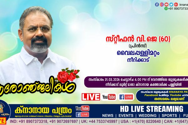 നീറിക്കാട് വൈലപ്പള്ളിമറ്റം സ്റ്റീഫൻ വി.ജെ (പ്രിൻസ് – 60) നിര്യാതനായി. LIVE FUNERAL TELECASTING AVAILABLE