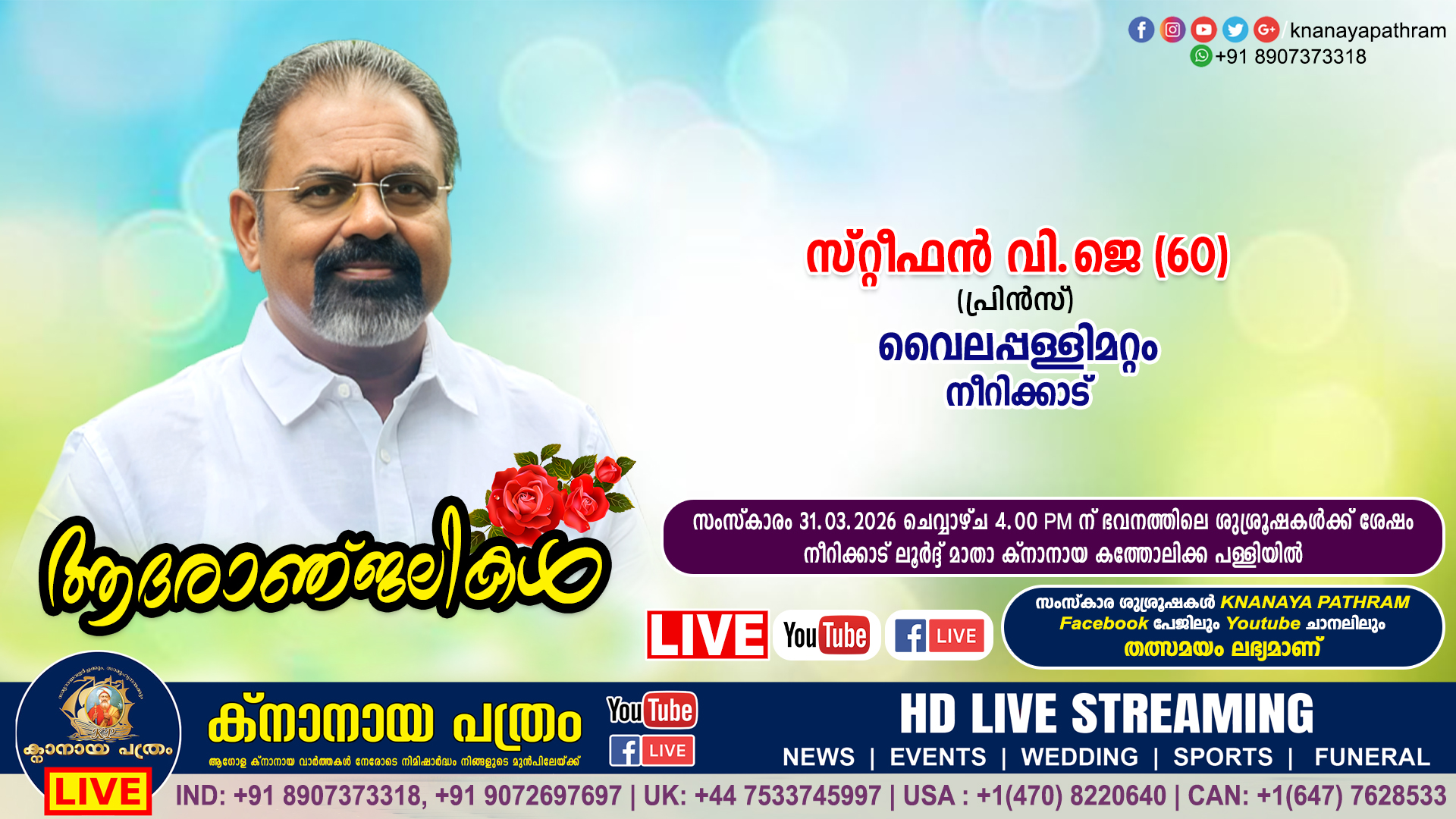 നീറിക്കാട് വൈലപ്പള്ളിമറ്റം സ്റ്റീഫൻ വി.ജെ (പ്രിൻസ് – 60) നിര്യാതനായി. LIVE FUNERAL TELECASTING AVAILABLE