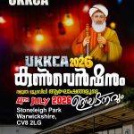 വിജയഗാഥകൾ തുടരും: UKKCA കൺവൻഷൻ വീണ്ടും സ്‌റ്റോൺലീ  പാർക്ക് കൺവൻഷൻ സെന്ററിന്റെ  വിശാലതയിൽ