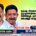കേരള നിയമസഭ ഇലക്ഷൻ അങ്കത്തട്ടിൽ സിറിയക് ചാഴികാടനും ഷൈജി ഓട്ടപ്പള്ളിയും