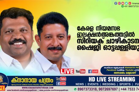 കേരള നിയമസഭ ഇലക്ഷൻ അങ്കത്തട്ടിൽ സിറിയക് ചാഴികാടനും ഷൈജി ഓട്ടപ്പള്ളിയും