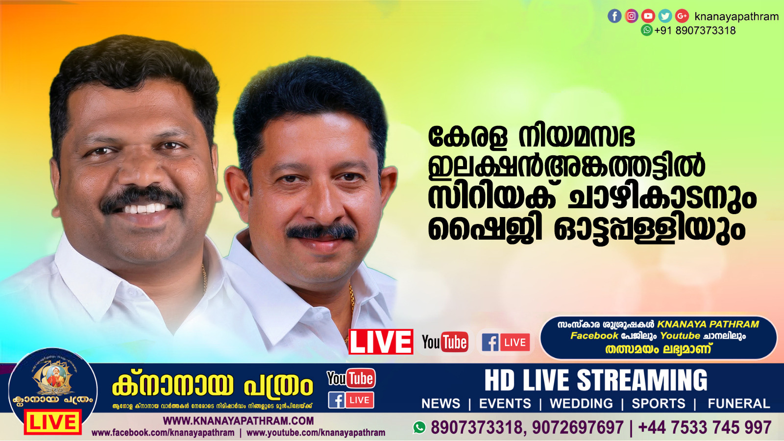 കേരള നിയമസഭ ഇലക്ഷൻ അങ്കത്തട്ടിൽ സിറിയക് ചാഴികാടനും ഷൈജി ഓട്ടപ്പള്ളിയും