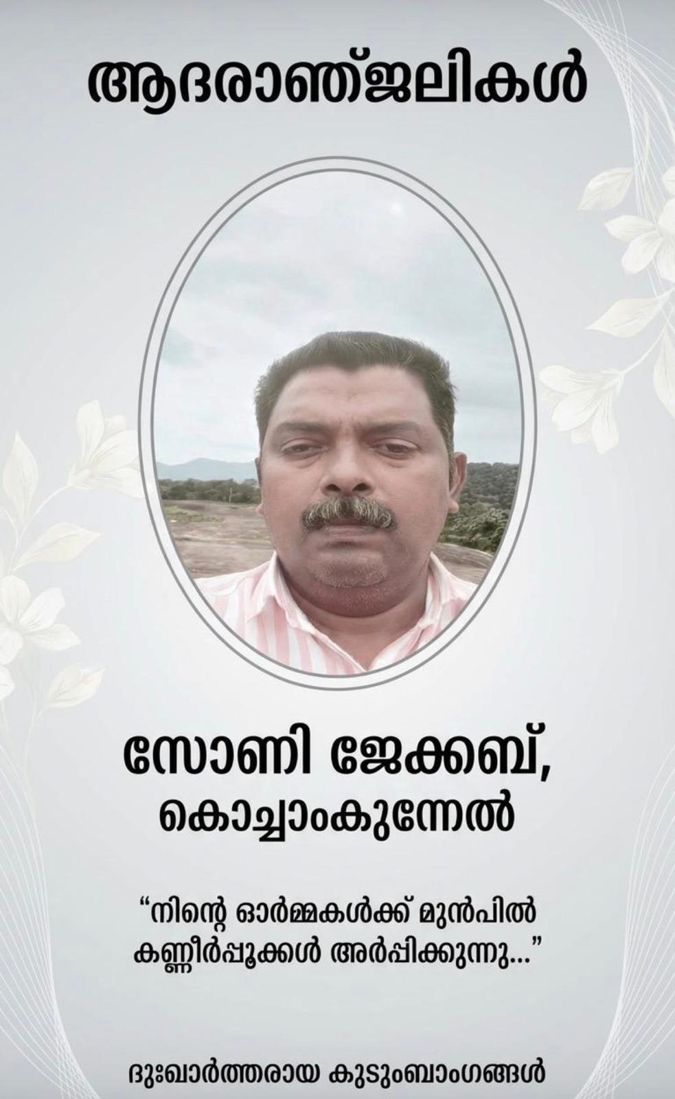 മറ്റക്കര കോച്ചാംകുന്നേൽ സോണി ജേക്കബ് ( 50 ) നിര്യാതനായി