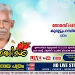 മ്രാല കുരുട്ടുപറമ്പിൽ തോമസ് (68) നിര്യാതനായി. LIVE FUNERAL TELECASTING AVAILABLE