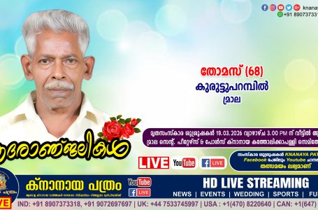 മ്രാല കുരുട്ടുപറമ്പിൽ തോമസ് (68) നിര്യാതനായി. LIVE FUNERAL TELECASTING AVAILABLE