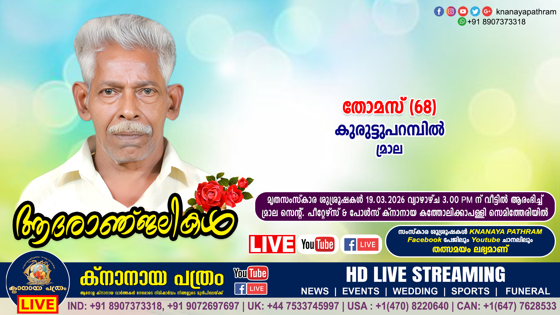 മ്രാല കുരുട്ടുപറമ്പിൽ തോമസ് (68) നിര്യാതനായി. LIVE FUNERAL TELECASTING AVAILABLE