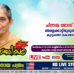 കുറുപ്പന്തറ (കോതനല്ലൂർ) ഞരളക്കാട്ട്തുരുത്തിൽ ചിന്നമ്മ ജോസ് (70) നിര്യാതയായി. LIVE FUNERAL TELECASTING AVAILABLE