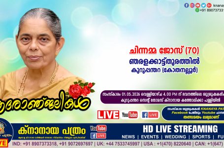 കുറുപ്പന്തറ (കോതനല്ലൂർ) ഞരളക്കാട്ട്തുരത്തിൽ ചിന്നമ്മ ജോസ് (70) നിര്യാതയായി. LIVE FUNERAL TELECASTING AVAILABLE