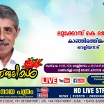 വെളിയനാട് കാഞ്ഞിരത്തിങ്കൽ ലൂക്കോസ് കെ. ജെ (77) നിര്യാതനായി. LIVE FUNERAL TELECASTING AVAILABLE