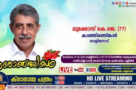 വെളിയനാട് കാഞ്ഞിരത്തിങ്കൽ ലൂക്കോസ് കെ. ജെ (77) നിര്യാതനായി. LIVE FUNERAL TELECASTING AVAILABLE