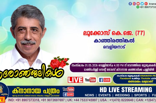 വെളിയനാട് കാഞ്ഞിരത്തിങ്കൽ ലൂക്കോസ് കെ. ജെ (77) നിര്യാതനായി. LIVE FUNERAL TELECASTING AVAILABLE