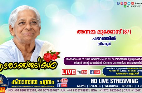നീണ്ടൂർ പടവത്തിൽ അന്നമ്മ ലുക്കോസ് (87) നിര്യാതയായി. LIVE FUNERAL TELECASTING AVAILABLE