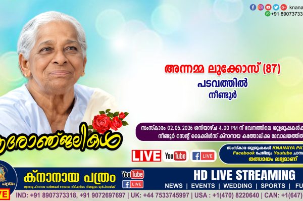 നീണ്ടൂർ പടവത്തിൽ അന്നമ്മ ലുക്കോസ് (87) നിര്യാതയായി. LIVE FUNERAL TELECASTING AVAILABLE