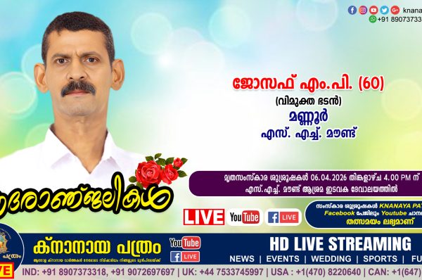 എസ്. എച്ച്. മൗണ്ട് വിമുക്ത ഭടൻ മണ്ണൂർ ജോസഫ് എം.പി. (60) നിര്യാതനായി. LIVE FUNERAL TELECASTING AVAILABLE