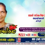 കീഴൂർ തലയ്ക്കൽ മേരി സ്‌കറിയാ (79) നിര്യാതയായി. LIVE FUNERAL TELECASTING AVAILABLE