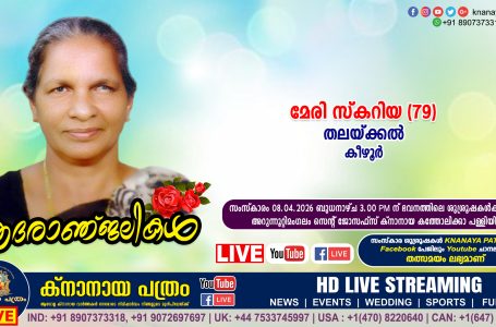 കീഴൂർ തലയ്ക്കൽ മേരി സ്‌കറിയാ (79) നിര്യാതയായി. LIVE FUNERAL TELECASTING AVAILABLE
