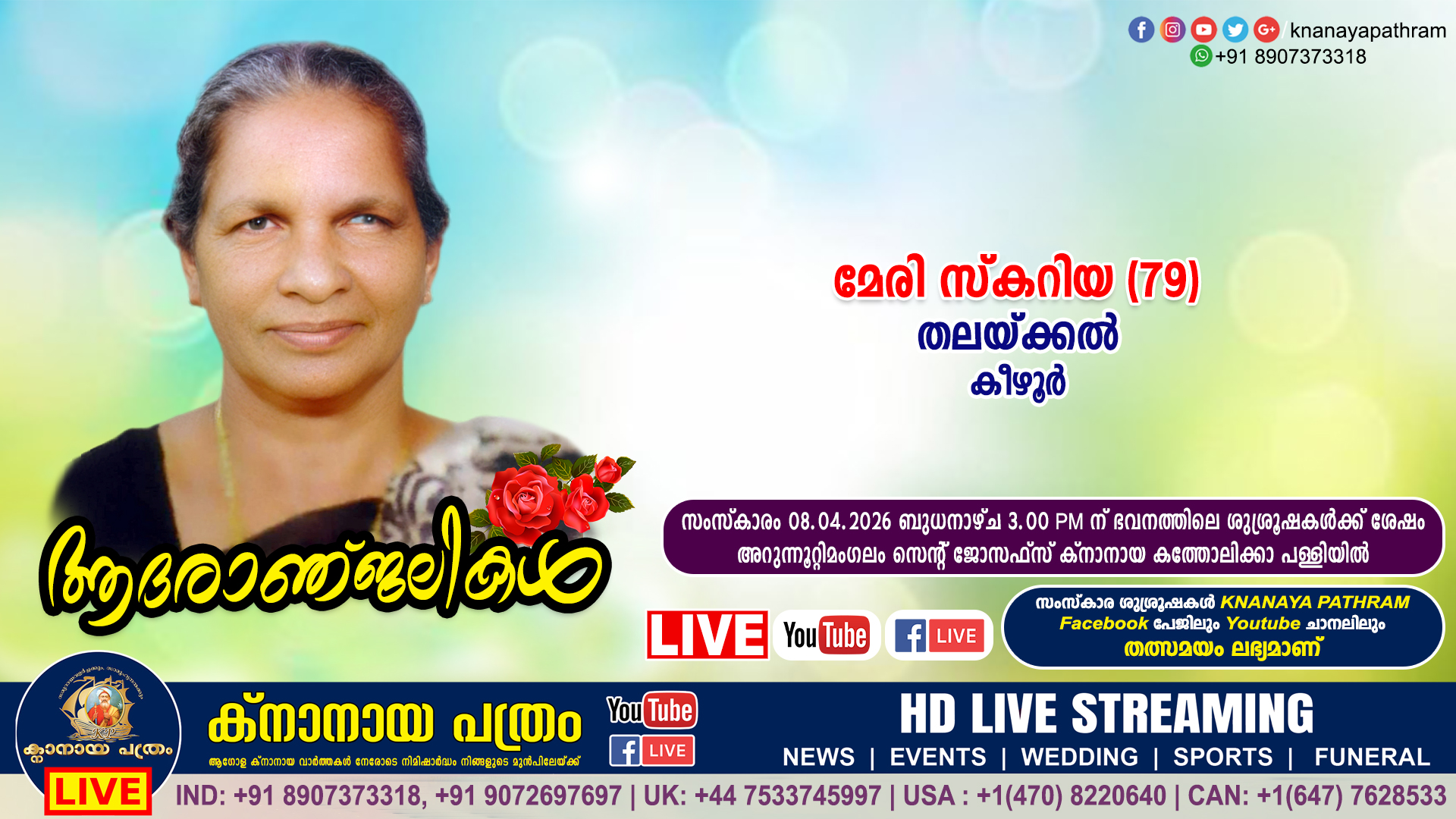 കീഴൂർ തലയ്ക്കൽ മേരി സ്‌കറിയാ (79) നിര്യാതയായി. LIVE FUNERAL TELECASTING AVAILABLE