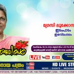 ഇരവിമംഗലം ഇടംപാടം ഗ്രേസി ലൂക്കോസ് (59) നിര്യാതനായി. LIVE FUNERAL TELECASTING AVAILABLE