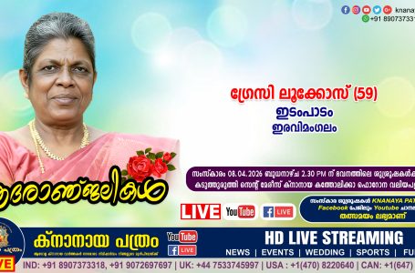 ഇരവിമംഗലം ഇടംപാടം ഗ്രേസി ലൂക്കോസ് (59) നിര്യാതനായി. LIVE FUNERAL TELECASTING AVAILABLE