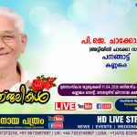കണ്ണങ്കര പനങ്ങാട്ട് പി.ജെ. ചാക്കോ (അട്ടിയിൽ ചാക്കോ സാർ – 96) നിര്യതനായി. LIVE FUNERAL TELECASTING AVAILABLE