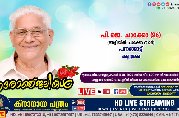 കണ്ണങ്കര പനങ്ങാട്ട് പി.ജെ. ചാക്കോ (അട്ടിയിൽ ചാക്കോ സാർ – 96) നിര്യതനായി. LIVE FUNERAL TELECASTING AVAILABLE