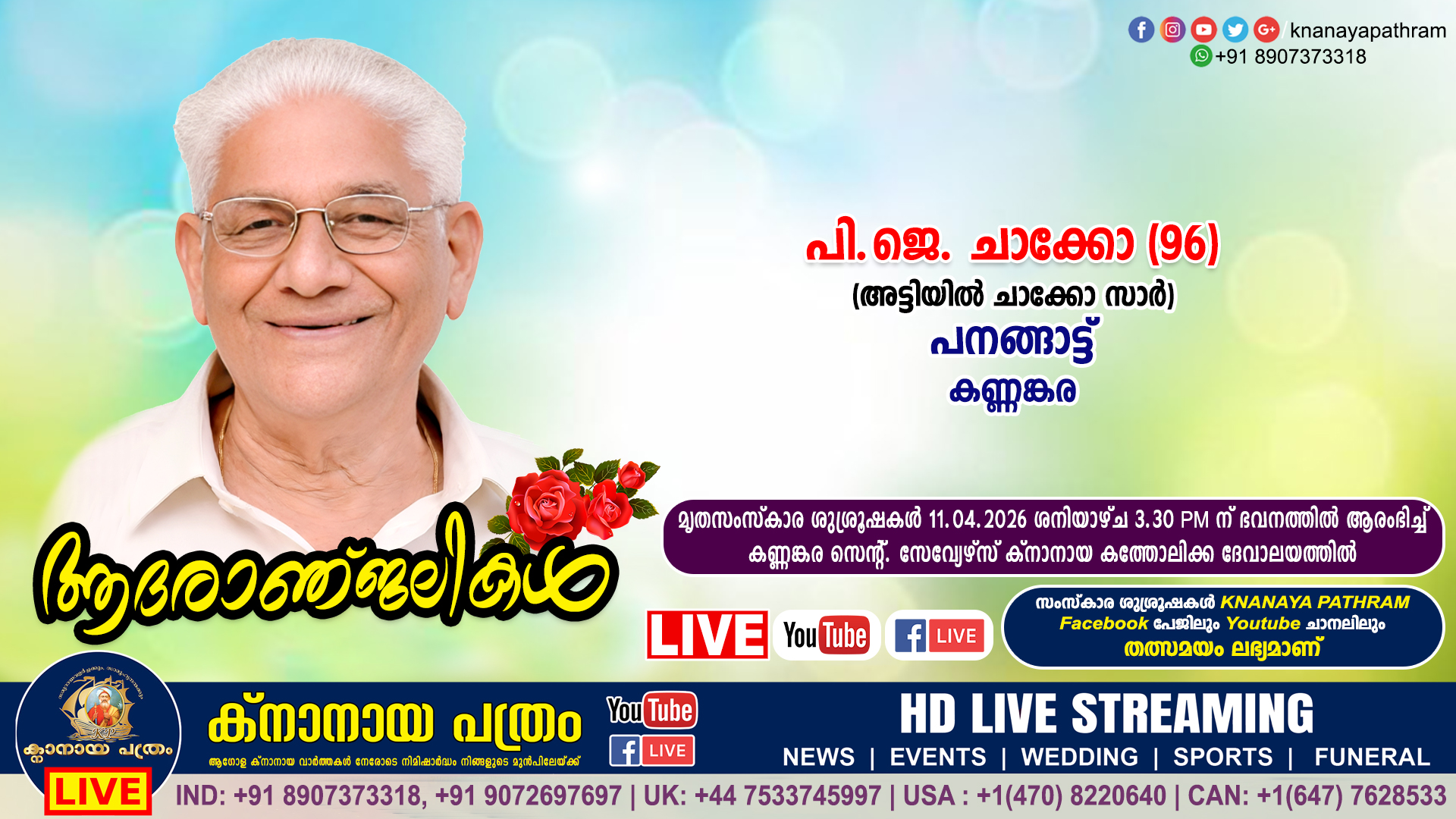 കണ്ണങ്കര പനങ്ങാട്ട് പി.ജെ. ചാക്കോ (അട്ടിയിൽ ചാക്കോ സാർ – 96) നിര്യതനായി. LIVE FUNERAL TELECASTING AVAILABLE