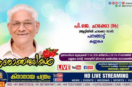 കണ്ണങ്കര പനങ്ങാട്ട് പി.ജെ. ചാക്കോ (ആട്ടിയിൽ ചാക്കോ സാർ – 96) നിര്യതനായി. LIVE FUNERAL TELECASTING AVAILABLE