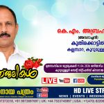 കുറുമുള്ളൂർ കല്ലമ്പാറ കുതിരക്കാട്ടിൽ കെ.എം. അബ്രഹം (അവറാച്ചൻ – 65) നിര്യാതനായി. LIVE FUNERAL TELECASTING AVAILABLE