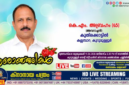 കുറുമുള്ളൂർ കല്ലമ്പാറ കുതിരക്കാട്ടിൽ കെ.എം. അബ്രഹം (അവറാച്ചൻ – 65) നിര്യാതനായി. LIVE FUNERAL TELECASTING AVAILABLE