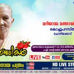 ചോഴിയക്കാട് കൊച്ചുപറമ്പിൽ മറിയാമ്മ മത്തായി (90) നിര്യാതയായി. LIVE FUNERAL TELECASTING AVAILABLE